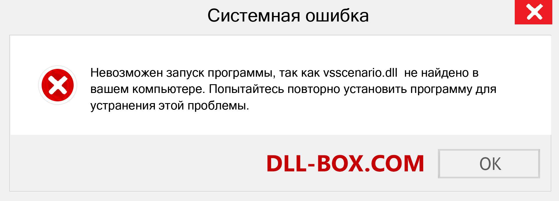 Файл vsscenario.dll отсутствует ?. Скачать для Windows 7, 8, 10 - Исправить vsscenario dll Missing Error в Windows, фотографии, изображения