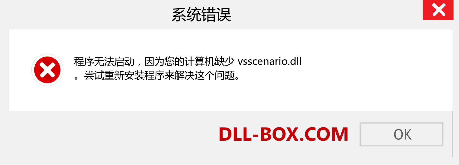 vsscenario.dll 文件丢失？。 适用于 Windows 7、8、10 的下载 - 修复 Windows、照片、图像上的 vsscenario dll 丢失错误